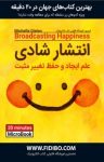 کتاب انتشار شادی: علم ایجاد و حفظ تغییر مثبت نوشته  میشل گیلن  گروه مترجمان